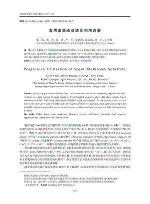 食用菌菌渣資源化利用進展.pdf