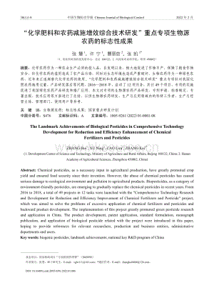 化學肥料和農藥減施增效綜合技術研發(fā) 重點專項生物源農藥的標志性成果.pdf