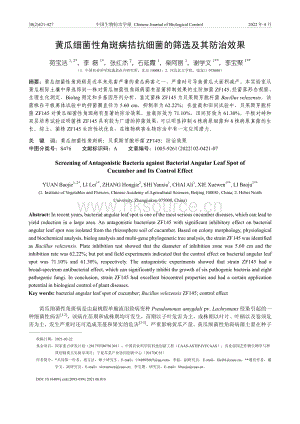 黃瓜細菌性角斑病拮抗細菌的篩選及其防治效果.pdf