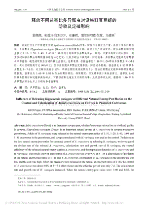 釋放不同益害比多異瓢蟲對設(shè)施豇豆豆蚜的防效及定殖影響_郭佩佩.pdf