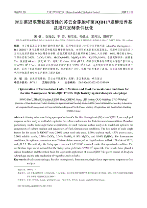 對韭菜遲眼蕈蚊高活性的蘇云金芽胞桿菌JQD117發(fā)酵培養(yǎng)基及搖瓶發(fā)酵條件優(yōu)化.pdf