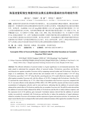 海藻渣復(fù)配微生物菌劑防治黃瓜苗期枯萎病的協(xié)同增效作用.pdf