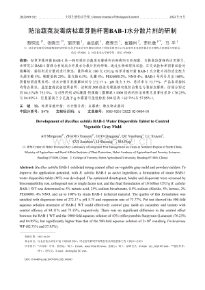 防治蔬菜灰霉病枯草芽胞桿菌BAB-1水分散片劑的研制.pdf