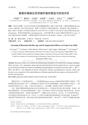 葡萄灰霉病生防芽胞桿菌的篩選與防效評(píng)價(jià).pdf