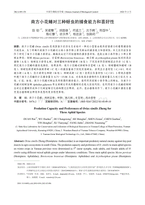 南方小花蝽對三種蚜蟲的捕食能力和喜好性.pdf