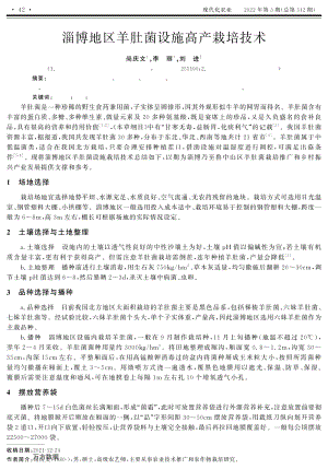 淄博地區(qū)羊肚菌設(shè)施高產(chǎn)栽培技術(shù).pdf
