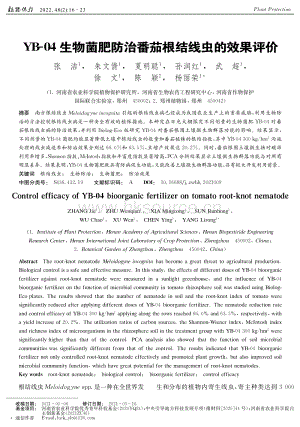 YB-04生物菌肥防治番茄根結(jié)線蟲的效果評價.pdf