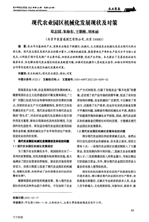 現(xiàn)代農(nóng)業(yè)園區(qū)機(jī)械化發(fā)展現(xiàn)狀及對(duì)策.pdf