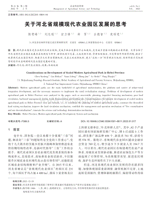 關于河北省規(guī)?，F(xiàn)代農業(yè)園區(qū)發(fā)展的思考.pdf