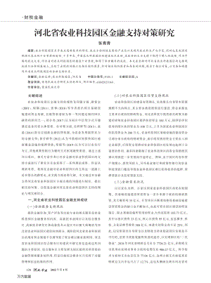 河北省農業(yè)科技園區(qū)金融支持對策研究.pdf