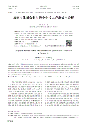 承德市休閑農業(yè)星級企業(yè)投入產出效率分析.pdf
