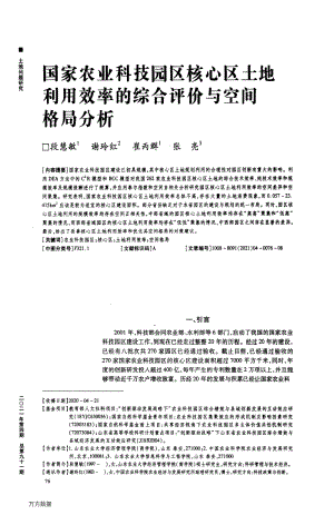 國家農業(yè)科技園區(qū)核心區(qū)土地利用效率的綜合評價與空間格局分析.pdf