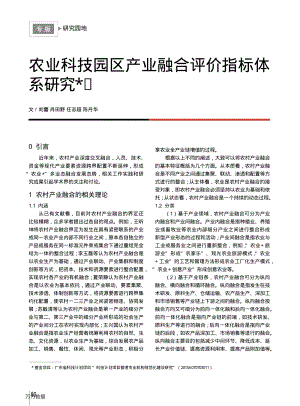 農(nóng)業(yè)科技園區(qū)產(chǎn)業(yè)融合評(píng)價(jià)指標(biāo)體系研究.pdf