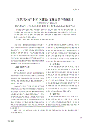 現(xiàn)代農(nóng)業(yè)產(chǎn)業(yè)園區(qū)建設(shè)與發(fā)展的問(wèn)題研討——以博羅縣南藥產(chǎn)業(yè)園為例.pdf