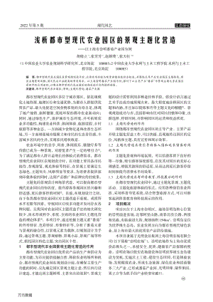 淺析都市型現(xiàn)代農業(yè)園區(qū)的景觀主題化營造——以上海市崇明番茄產業(yè)園為例.pdf