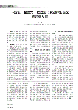 補短板挖潛力推動現(xiàn)代農業(yè)產業(yè)園區(qū)高質量發(fā)展.pdf
