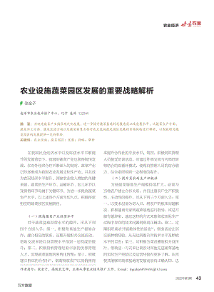 農業(yè)設施蔬菜園區(qū)發(fā)展的重要戰(zhàn)略解析.pdf