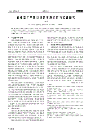 農業(yè)嘉年華項目場館主題定位與實踐研究.pdf