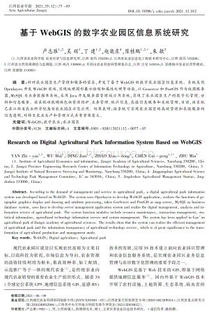 基于WebGIS的數(shù)字農業(yè)園區(qū)信息系統(tǒng)研究.pdf