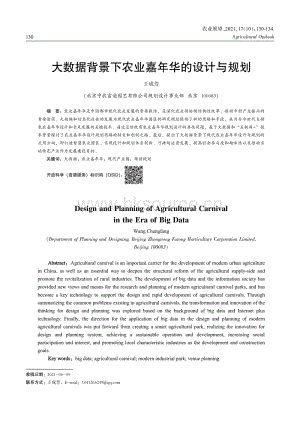 大數(shù)據(jù)背景下農業(yè)嘉年華的設計與規(guī)劃.pdf