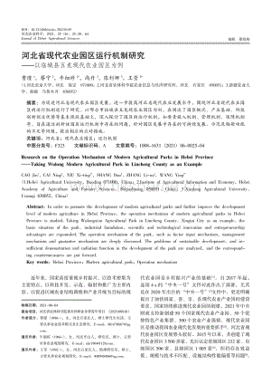 河北省現(xiàn)代農(nóng)業(yè)園區(qū)運(yùn)行機(jī)制研究——以臨城縣五龍現(xiàn)代農(nóng)業(yè)園區(qū)為例.pdf