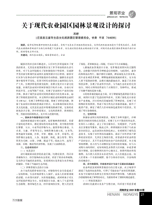 關于現(xiàn)代農業(yè)園區(qū)園林景觀設計的探討.pdf