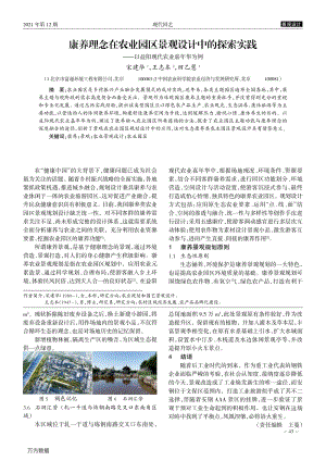 康養(yǎng)理念在農業(yè)園區(qū)景觀設計中的探索實踐_——以益陽現(xiàn)代農業(yè)嘉年華為例.pdf