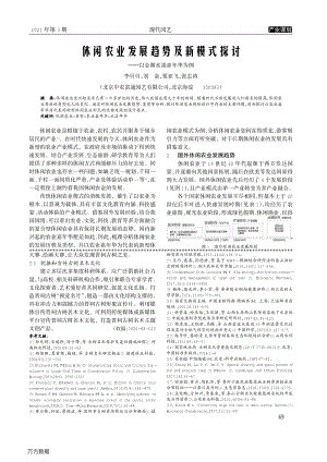 休閑農業(yè)發(fā)展趨勢及新模式探討_——以金湖水漾嘉年華為例.pdf