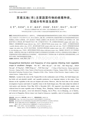 蘇南五地（市）主要蔬菜作物的病毒種類、區(qū)域分布和發(fā)生趨勢_吳賀.pdf