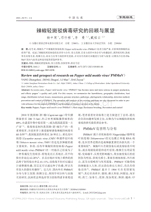 辣椒輕斑駁病毒研究的回顧與展望_楊中周.pdf