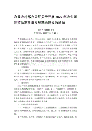 農(nóng)業(yè)農(nóng)村部辦公廳關(guān)于開展2022年農(nóng)業(yè)國際貿(mào)易高質(zhì)量發(fā)展基地建設(shè)的通知.docx