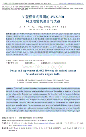 Y型棚架式果園的3WZ-300風(fēng)送噴霧機(jī)設(shè)計(jì)與試驗(yàn).pdf