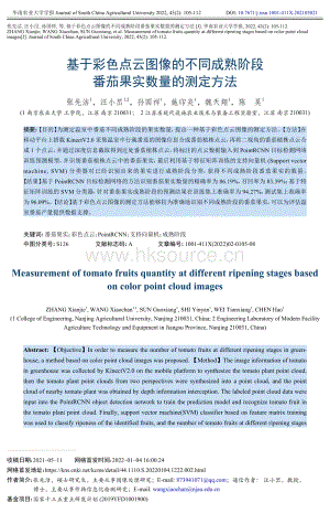 基于彩色點(diǎn)云圖像的不同成熟階段番茄果實(shí)數(shù)量的測(cè)定方法.pdf