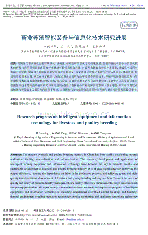 畜禽養(yǎng)殖智能裝備與信息化技術(shù)研究進(jìn)展-李保明.pdf
