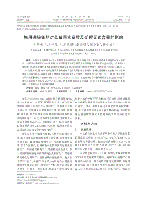 施用硼鋅鉬肥對(duì)藍(lán)莓果實(shí)品質(zhì)及礦質(zhì)元素含量的影響.pdf