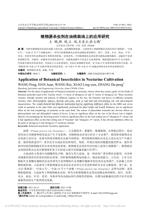 植物源殺蟲劑在油桃栽培上的應(yīng)用研究_王鵬.pdf