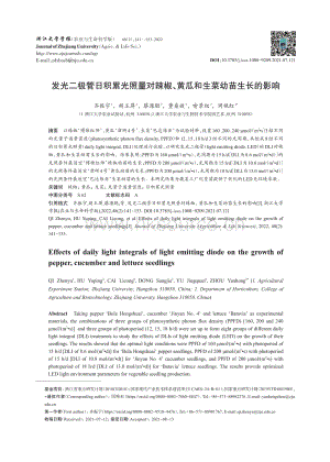發(fā)光二極管日積累光照量對辣椒、黃瓜和生菜幼苗生長的影響.pdf