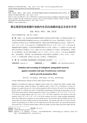 黃瓜菊苣假單胞菌葉斑病內(nèi)生拮抗細(xì)菌的鑒定及促生作用.pdf
