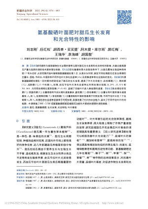 氨基酸硒葉面肥對甜瓜生長發(fā)育和光合特性的影響_劉志剛.pdf
