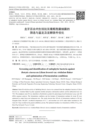龍牙百合內(nèi)生拮抗灰葡萄孢菌細(xì)菌的篩選與鑒定及發(fā)酵條件優(yōu)化.pdf
