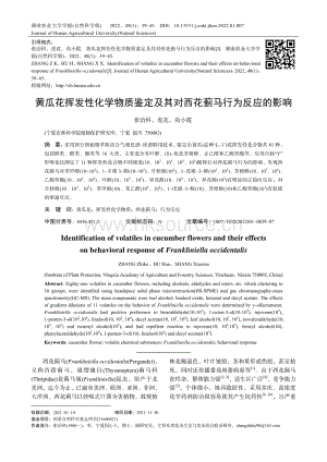 黃瓜花揮發(fā)性化學(xué)物質(zhì)鑒定及其對(duì)西花薊馬行為反應(yīng)的影響.pdf