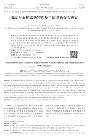 葡萄葉面肥富硒特性及可溶態(tài)硒分布研究_闕小峰.pdf