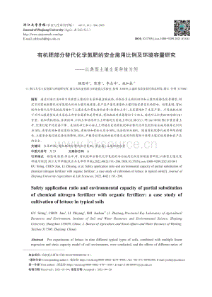 有機(jī)肥部分替代化學(xué)氮肥的安全施用比例及環(huán)境容量研究以典型土壤生菜種植為例.pdf
