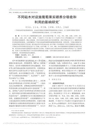 不同砧木對設(shè)施葡萄果實(shí)硒養(yǎng)分吸收和利用的影響研究.pdf