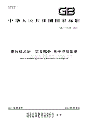 GB/T 6960.8-2021 拖拉機(jī)術(shù)語 第8部分：電子控制系統(tǒng).pdf
