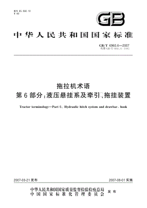 GB/T 6960.6-2007 拖拉機(jī)術(shù)語 第6部分：液壓懸掛系及牽引、拖掛裝置.pdf