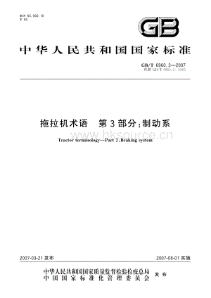 GB/T 6960.3-2007 拖拉機(jī)術(shù)語 第3部分：制動系.pdf