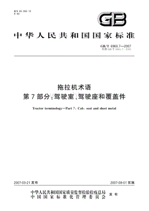 GB/T 6960.7-2007 拖拉機(jī)術(shù)語 第7部分：駕駛室、駕駛座和覆蓋件.pdf