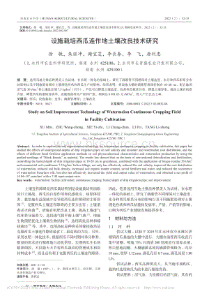 設(shè)施栽培西瓜連作地土壤改良技術(shù)研究_徐敏_.pdf