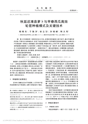 秋延遲濰縣蘿卜與早春西瓜高效輪茬種植模式及關(guān)鍵技術(shù)_楊曉東.pdf